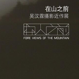 吳漢霖攝影_Ng Hon Lam 2016 Foreviews of the Mountain