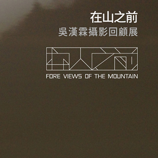 吳漢霖攝影回顧展_Ng Hon Lam Photography Retrospective 2026